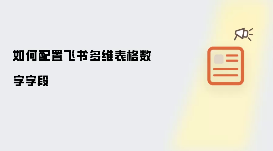 如何配置飞书多维表格数字字段