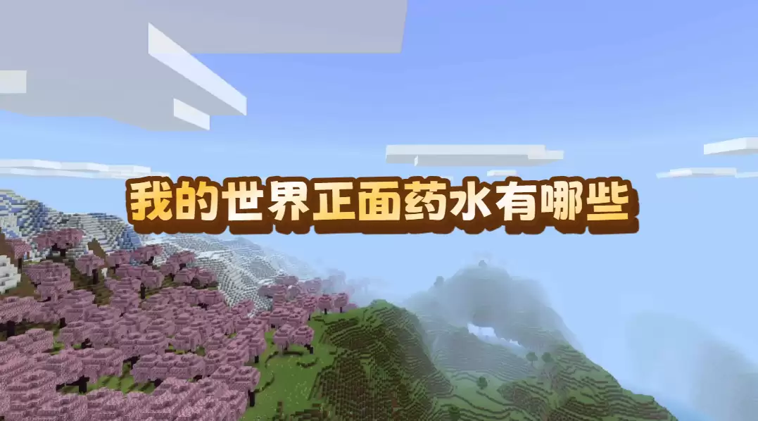我的世界正面药水有哪些-正面药水制作配方2026