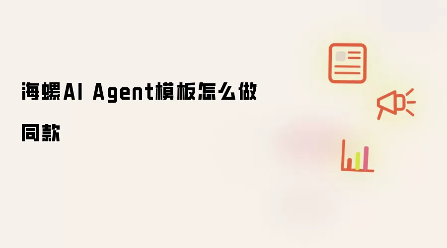 海螺AI Agent模板怎么做同款