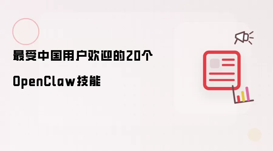 最受中国用户欢迎的20个OpenClaw技能
