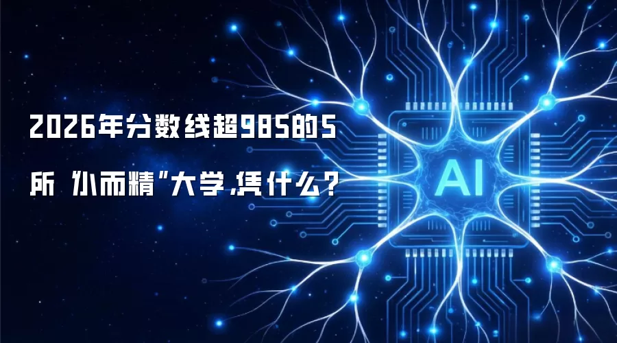 2026年分数线超985的5所“小而精”大学，凭什么？