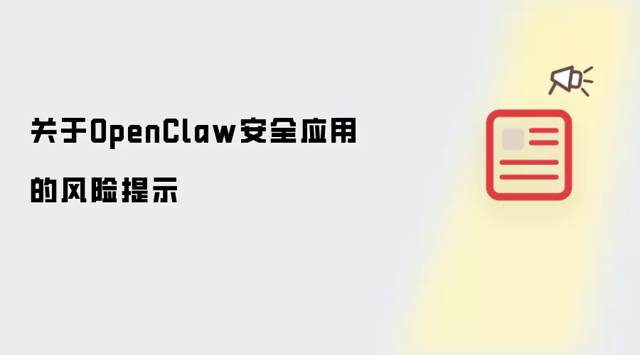 关于OpenClaw安全应用的风险提示