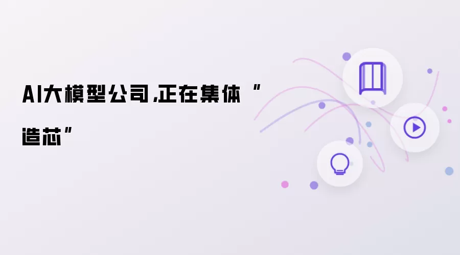 AI大模型公司，正在集体“造芯”