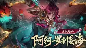 王者荣耀阿轲新传说上架首日玩法是什么