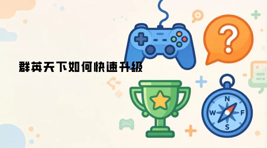 群英天下如何快速升级