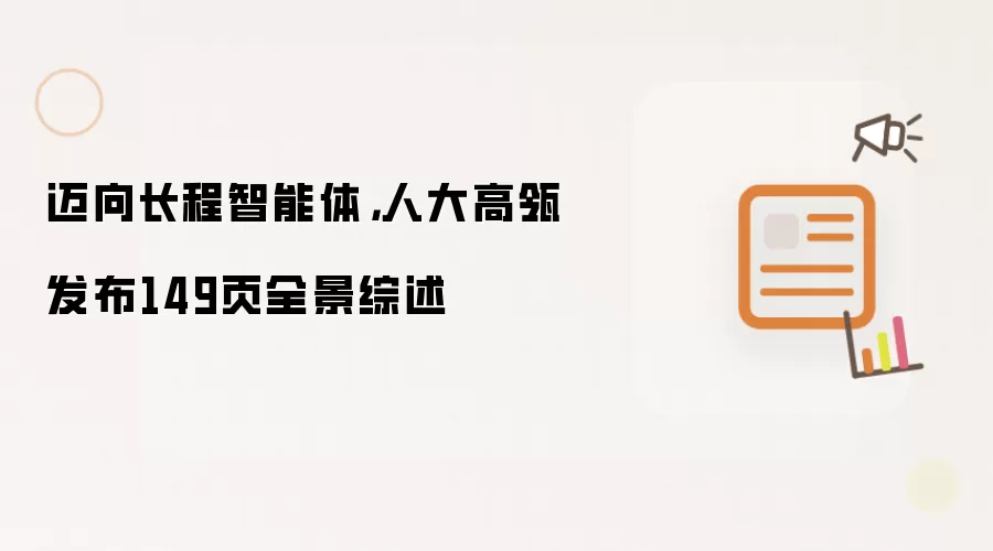 迈向长程智能体，人大高瓴发布149页全景综述