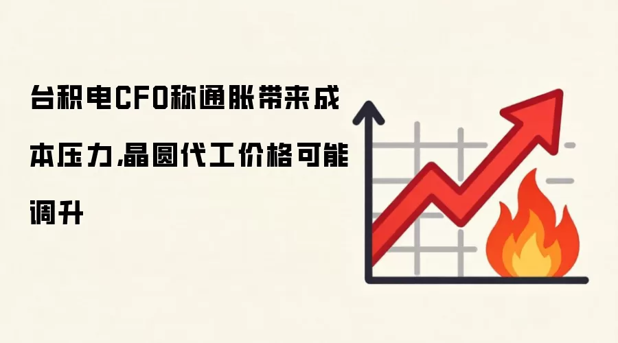 台积电CFO称通胀带来成本压力，晶圆代工价格可能调升