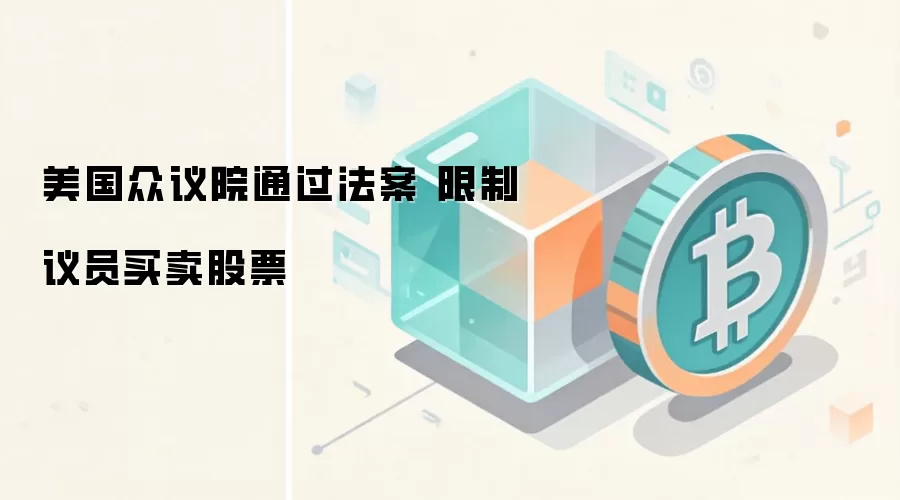 美国众议院投票通过限制议员股票交易的法案现场