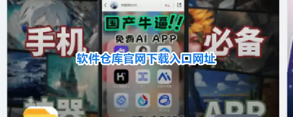 软件仓库官网下载入口网址