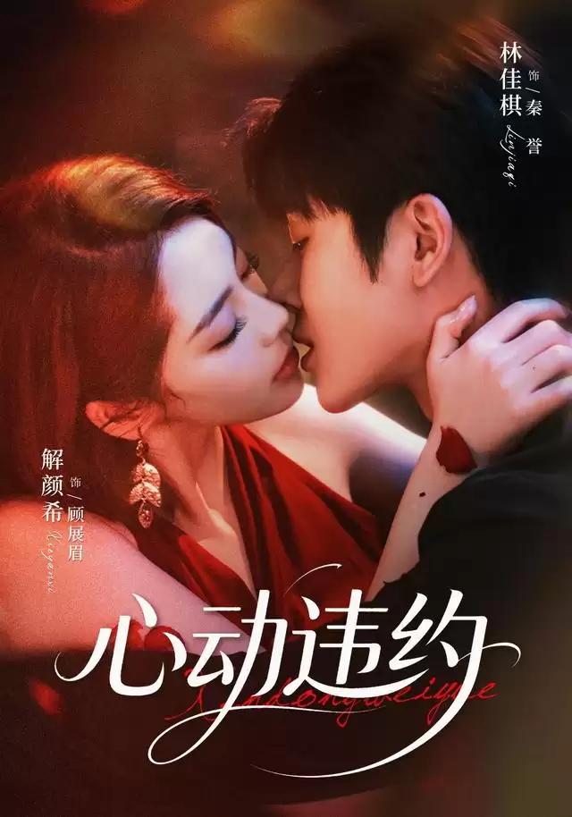短剧《心动违约》剧情介绍