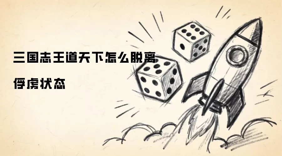 三国志王道天下怎么脱离俘虏状态