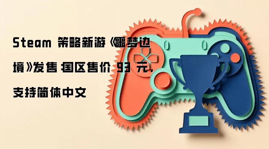 Steam 策略新游《噩梦边境》发售:国区售价 93 元,支持简体中文