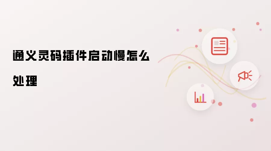 通义灵码插件启动慢怎么处理