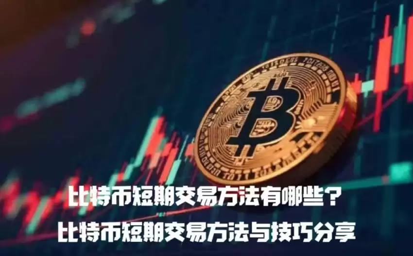 比特币短期交易方法有哪些？比特币短期交易方法与技巧分享