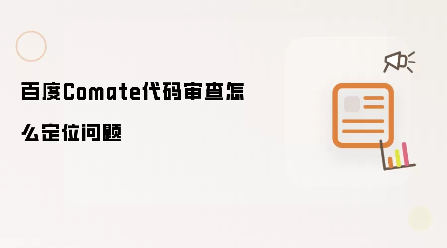 百度Comate代码审查怎么定位问题