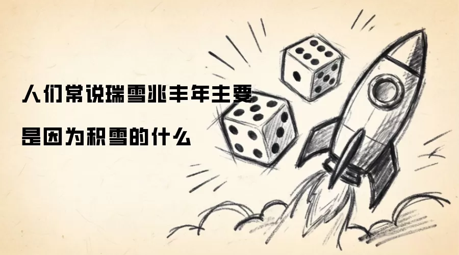 人们常说瑞雪兆丰年主要是因为积雪的什么