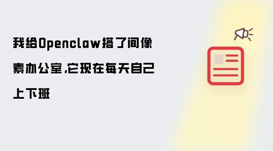 我给Openclaw搭了间像素办公室,它现在每天自己上下班