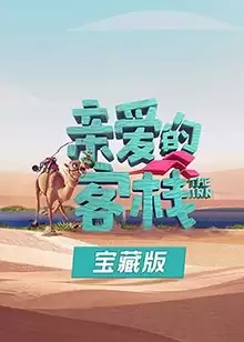 综艺《亲爱的客栈宝藏版》剧情介绍