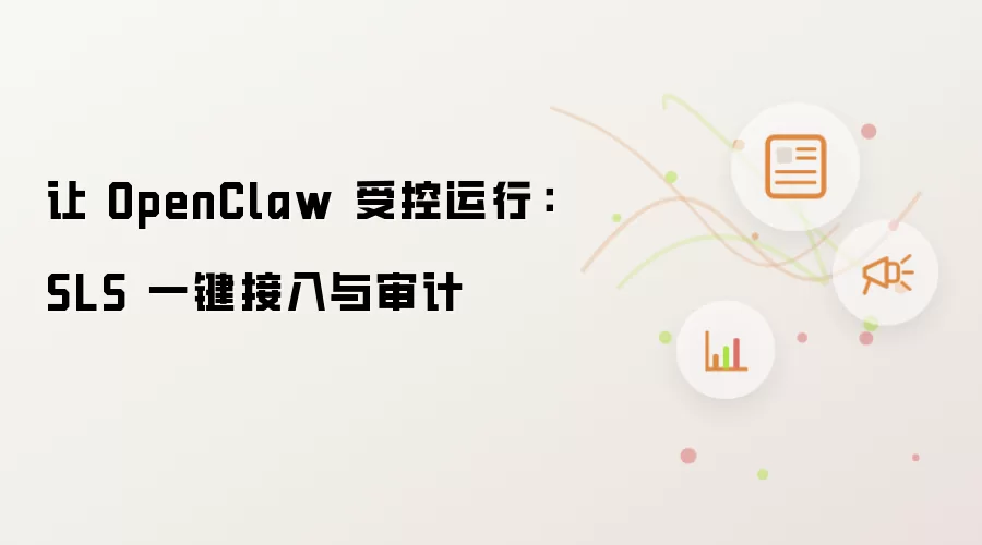 让 OpenClaw 受控运行： SLS 一键接入与审计