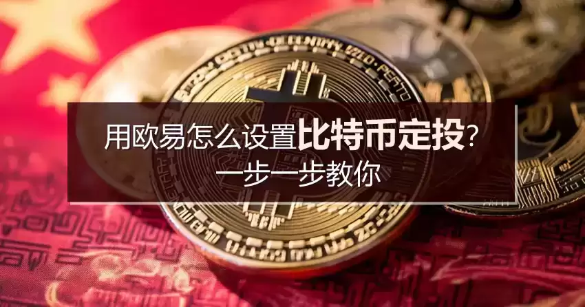 欧易OKX设置比特币定投教程