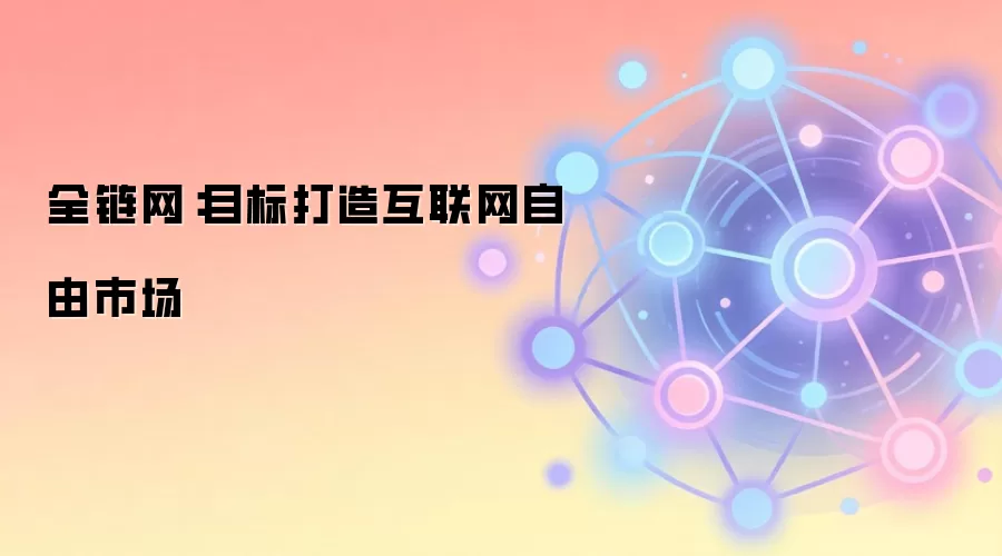 全链网：目标打造互联网自由市场