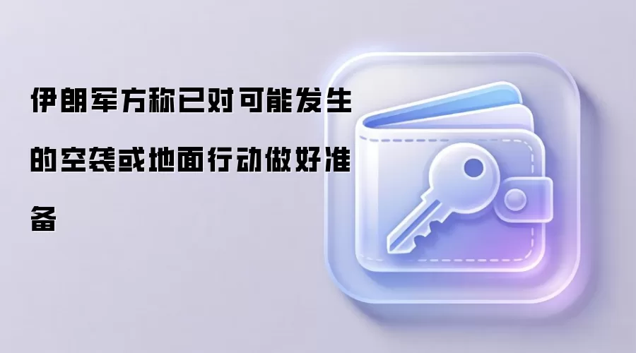 伊朗军方称已对可能发生的空袭或地面行动做好准备