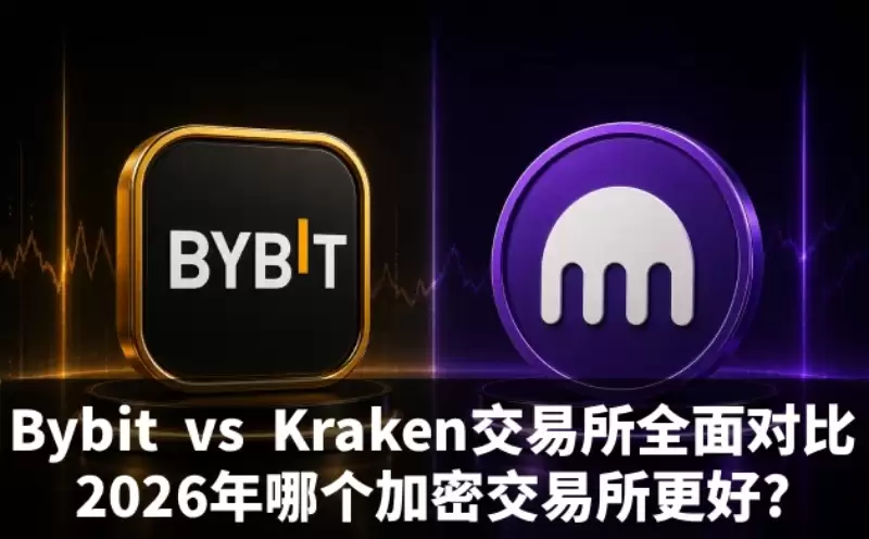 Bybit和Kraken哪个更好
