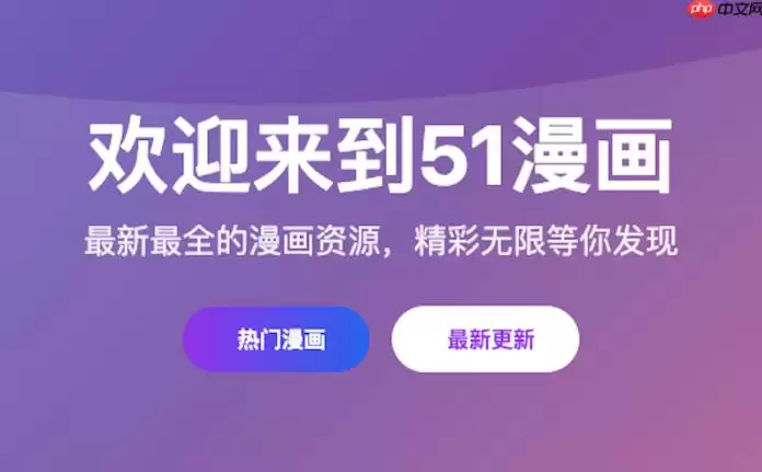 51漫画网页版入口_51漫画官方在线阅读页面漫画入口页面弹窗