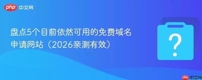 盘点5个目前依然可用的免费域名申请网站（2026亲测有效）