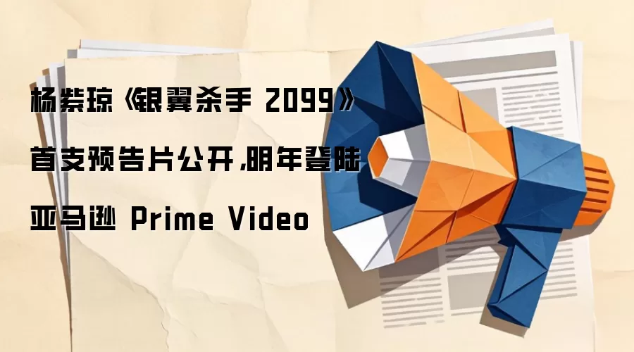 杨紫琼《银翼杀手 2099》首支预告片公开，明年登陆亚马逊 Prime Video