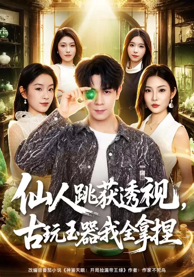 短剧《仙人跳获透视，古玩玉器我全拿捏》剧情介绍