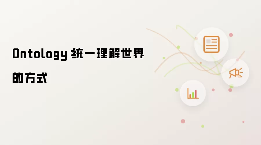 Ontology：统一理解世界的方式
