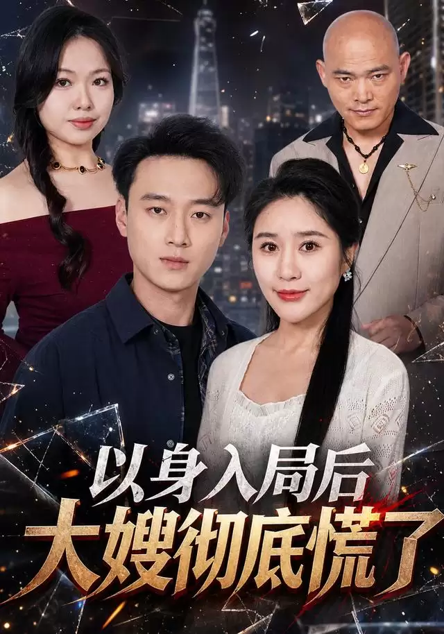 短剧《以身入局后大嫂彻底慌了》剧情介绍