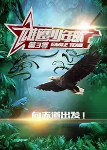 综艺《雄鹰少年队第三季》