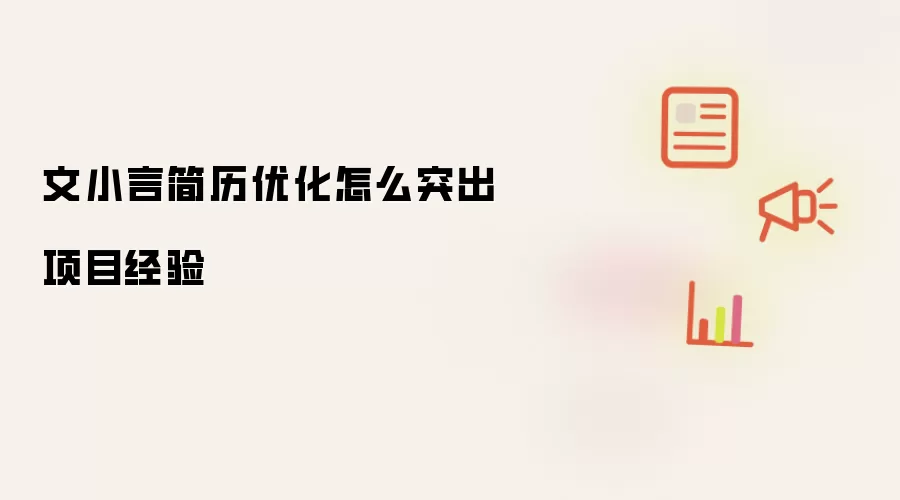 文小言简历优化怎么突出项目经验