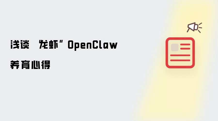 浅谈 “龙虾” OpenClaw 养育心得