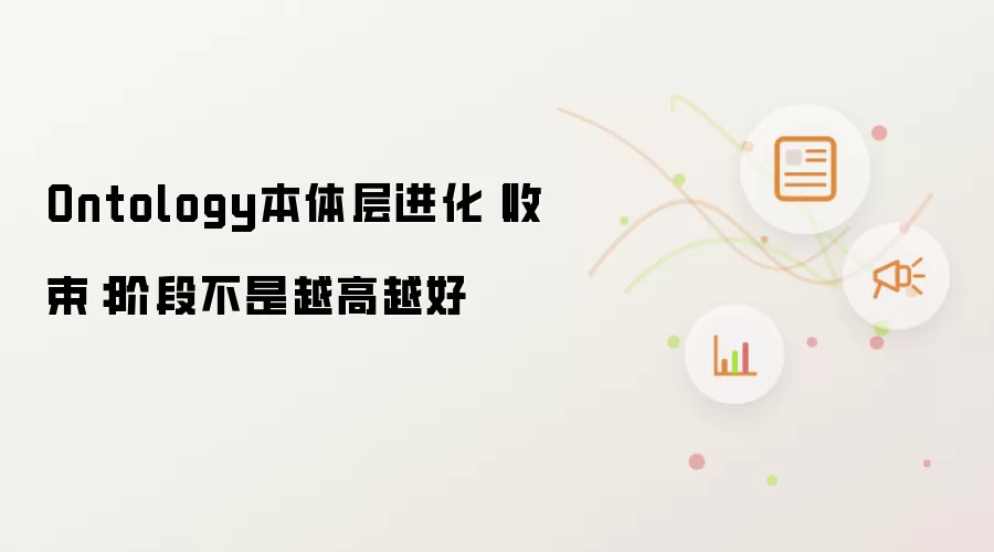 Ontology本体层进化丨收束：阶段不是越高越好