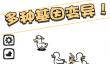 有趣的鸭子游戏下载