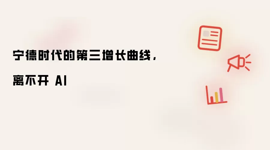 宁德时代的第三增长曲线，离不开 AI