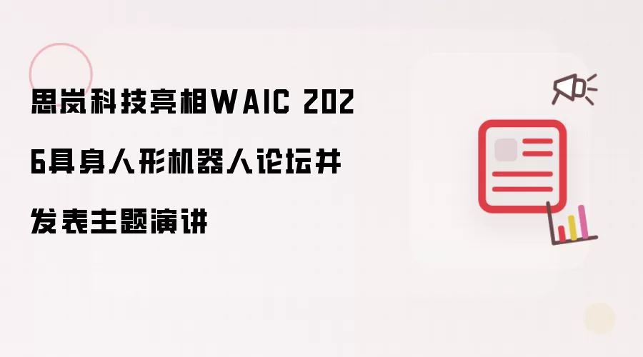 思岚科技亮相WAIC 2026具身人形机器人论坛并发表主题演讲