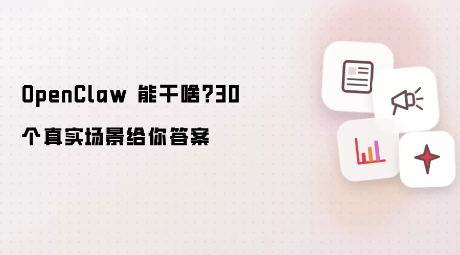 OpenClaw 能干啥？30 个真实场景给你答案