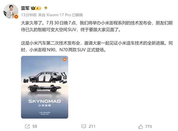 杀入增程赛道！雷军：小米澎程技术发布会定档7月30日