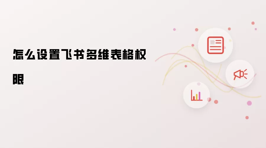 怎么设置飞书多维表格权限
