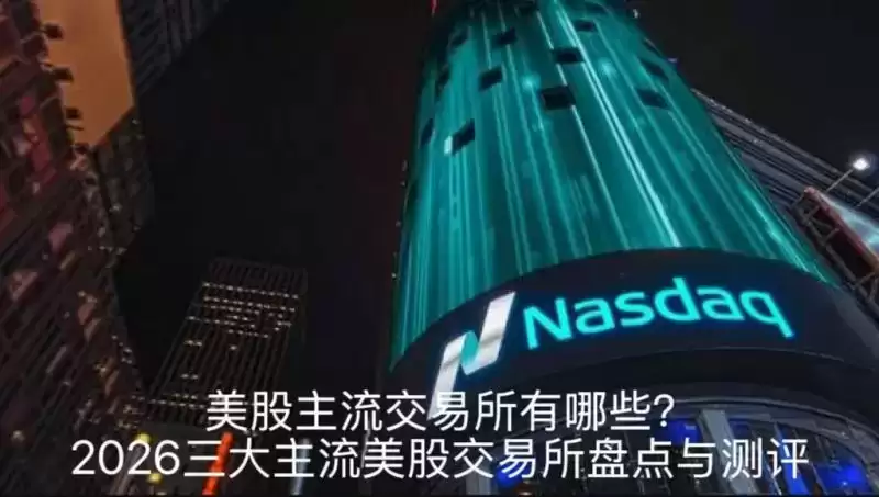 美股主流交易所有哪些？2026三大主流美股交易所盘点与测评