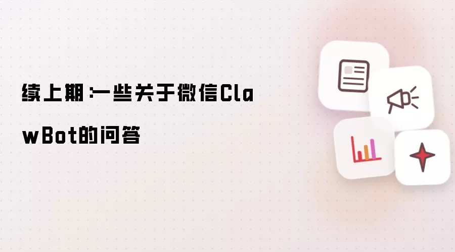 续上期：一些关于微信ClawBot的问答