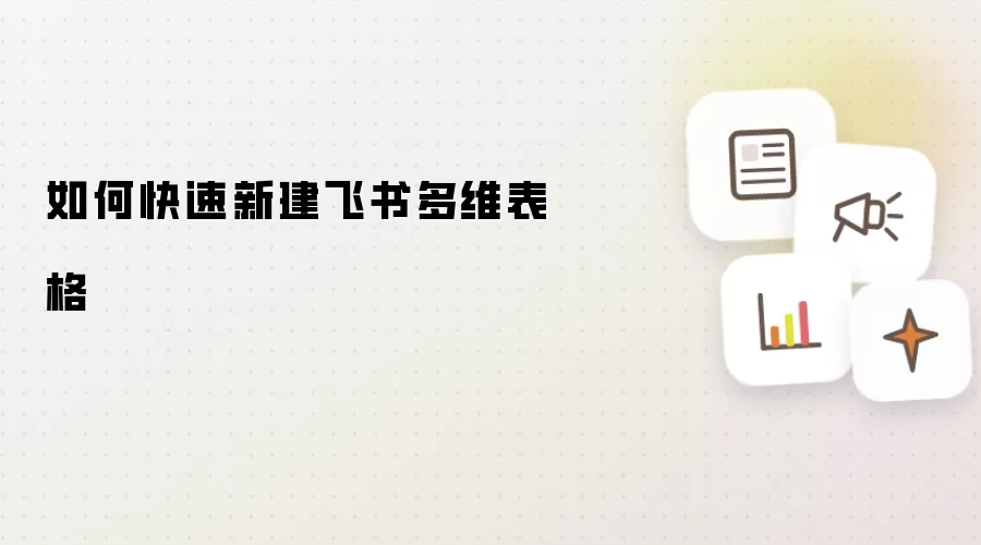 如何快速新建飞书多维表格
