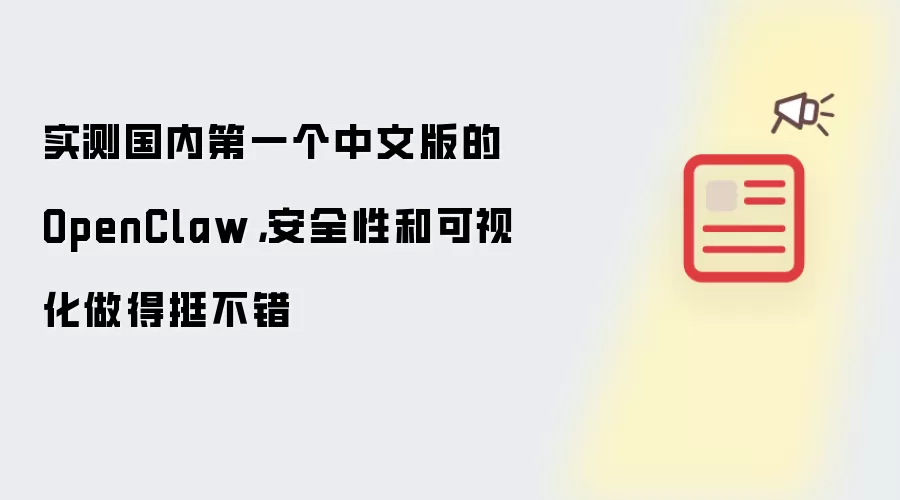 实测国内第一个中文版的OpenClaw，安全性和可视化做得挺不错