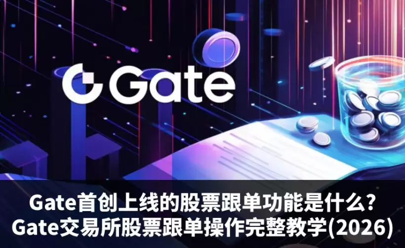 Gate股票跟单操作流程