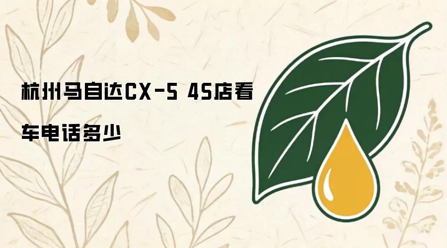 杭州马自达CX-5 4S店看车电话多少