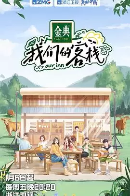 综艺《我们的客栈》剧情介绍